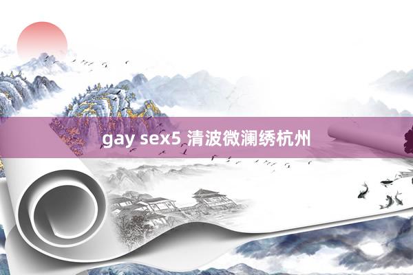 gay sex5 清波微澜绣杭州