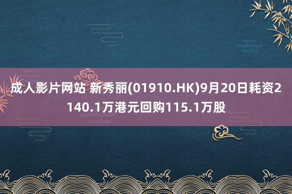 成人影片网站 新秀丽(01910.HK)9月20日耗资2140.1万港元回购115.1万股