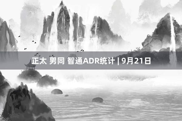 正太 男同 智通ADR统计 | 9月21日