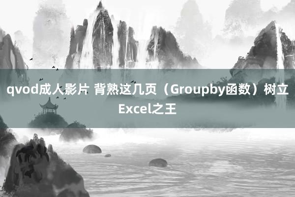 qvod成人影片 背熟这几页（Groupby函数）树立Excel之王