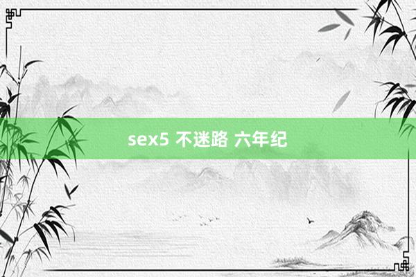 sex5 不迷路 六年纪