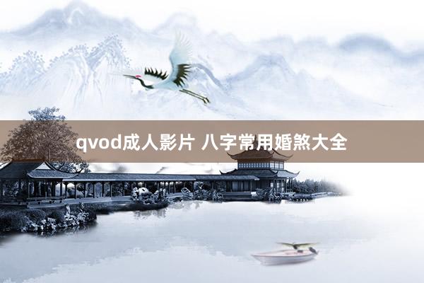 qvod成人影片 八字常用婚煞大全