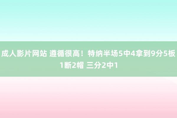 成人影片网站 遵循很高！特纳半场5中4拿到9分5板1断2帽 三分2中1